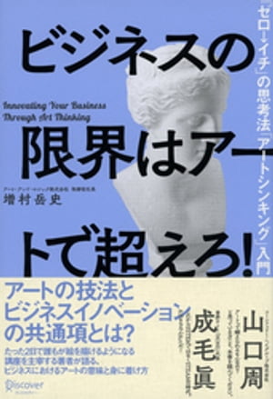 ビジネスの限界はアートで超えろ！【電子書籍】[ 増村岳史 ]