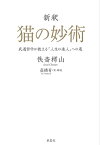 新釈　猫の妙術　武道哲学が教える「人生の達人」への道【電子書籍】[ 佚斎樗山 ]