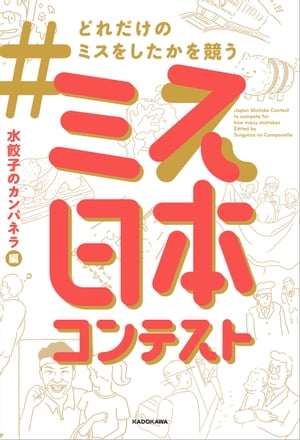 ＃どれだけのミスをしたかを競うミス日本コンテスト【電子書籍】[ 水餃子のカンパネラ ]