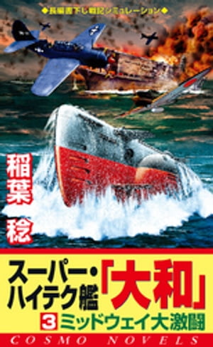 スーパー・ハイテク艦「大和」（3）　ミッドウェイ大激闘【電子書籍】[ 稲葉稔 ]