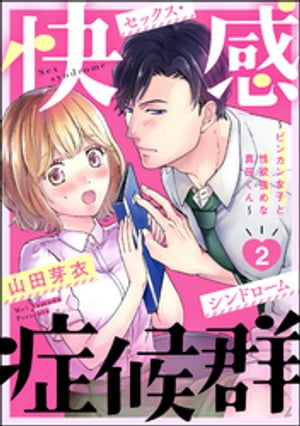 快感症候群 〜ビンカン女子と性欲強めな真田くん〜（分冊版） 【第2話】【電子書籍】[ 山田芽衣 ]