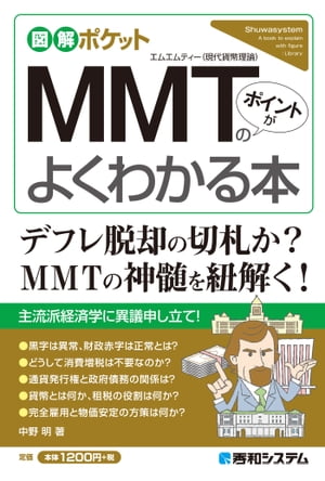 図解ポケット MMT 現代貨幣理論 のポイントがよくわかる本【電子書籍】[ 中野明 ]