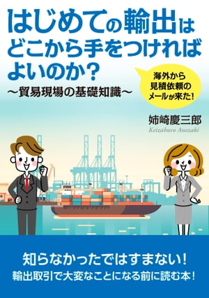 海外から見積依頼のメールが来た！はじめての輸出はどこから手をつければよいのか？貿易現場の基礎知識〜