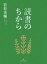 読書のちから