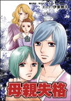 母親失格（単話版）＜指導死〜学校に殺された子供〜＞【電子書籍】[ 伊東爾子 ]