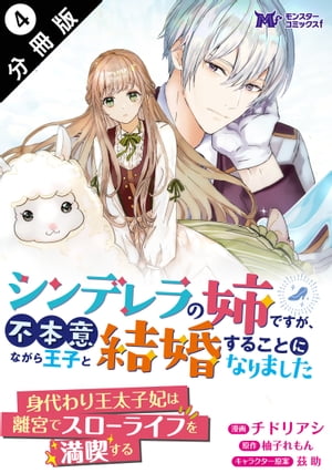 シンデレラの姉ですが、不本意ながら王子と結婚することになりました（コミック） 分冊版 ： 4