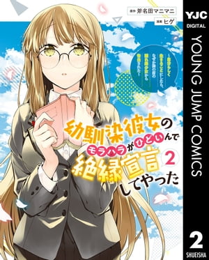 幼馴染彼女のモラハラがひどいんで絶縁宣言してやった 〜自分らしく生きることにしたら、なぜか隣の席の隠れ美少女から告白された〜 2