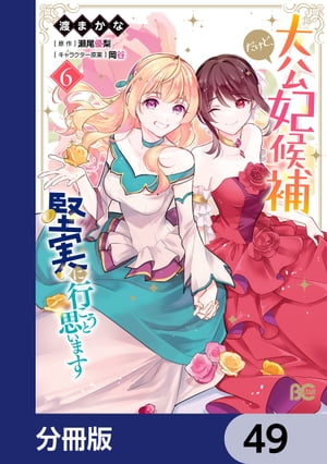 大公妃候補だけど、堅実に行こうと思います【分冊版】　49