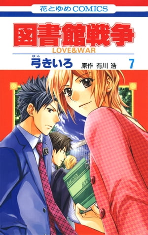 図書館戦争　LOVE＆WAR 7