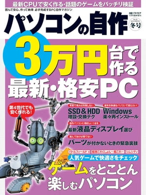 ＜p＞初めてでも“自分だけの1台"が必ず組み立てられる、日本で唯一の「パソコン自作」の専門誌! これからパソコンを自作してみたい人、パーツを交換してみたい人にパーツの選び方や組み付け手順を分かりやすく解説。今号の第1特集は、第4世代Core iシリーズの廉価版となる新Pentiumを使った「3万円台で作る最新格安PC」を紹介します。また、第2特集では最新ゲームを快適にプレイできる、高性能なCPUやグラフィックスボードを搭載したパソコンの自作をお見せします。このほか、Windowsを手早く再インストールする手順、ディスプレイ選びのコツと最新製品の紹介、パソコン組み立て時のトラブル回避術など合計7本の特集をお届けいたします。＜/p＞画面が切り替わりますので、しばらくお待ち下さい。 ※ご購入は、楽天kobo商品ページからお願いします。※切り替わらない場合は、こちら をクリックして下さい。 ※このページからは注文できません。