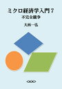 ＜p＞本書は，ミクロ経済学の入門テキストの第7巻です。今回は，「不完全競争」について解説しています。経済学を学んでいるあるいは学ぼうと考えている学生や社会人は，ぜひご一読ください。本書で扱っている内容は，独占，供給独占，売り手独占，需要独占，買い手独占，双方独占，規模の経済，自然独占，参入規制，地域独占，特許，価格設定者，価格支配力，需要関数，逆需要関数，線形逆需要関数，可変費用，固定費用，限界収入，限界費用，消費者余剰，生産者余剰，総余剰，死荷重，限界費用価格規制，限界費用価格形成原理，2部料金制，平均費用価格規制，平均費用価格形成原理，ヤードスティック競争，寡占，複占，クールノー・モデル，反応関数，反応曲線，クールノー均衡，シュタッケルベルグ・モデル，先導者，追従者，シュタッケルベルグ均衡，ベルトラン・モデル，ベルトラン均衡，屈折需要曲線，需要の価格弾力性，独占的競争，供給複占，需要複占，双方複占，供給寡占，需要寡占，双方寡占などです。＜/p＞画面が切り替わりますので、しばらくお待ち下さい。 ※ご購入は、楽天kobo商品ページからお願いします。※切り替わらない場合は、こちら をクリックして下さい。 ※このページからは注文できません。