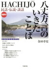 八丈方言のいきたことば【電子書籍】[ 金田章宏 ]