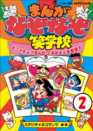 まんが・なぞなぞ笑学校　第2巻