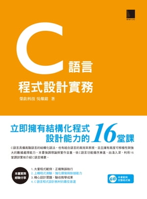 C語言程式設計實務ー立即擁有結構化程式設計能力的16堂課