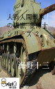 人造人間戦車の機密 金博士シリーズ 2[縦書き版]【電子書籍】[ 海野 十三 ]