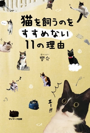 猫を飼うのをすすめない11の理由【電子書籍】[ 響介 ]