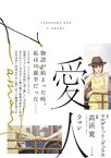 愛人 ラマン【電子書籍】[ 高浜寛 ]