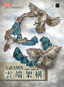 大話AWS雲端架構：雲端應用架構圖解輕鬆學(第三版)【電子書籍】[ 李秉鴻、周廷諺 ]