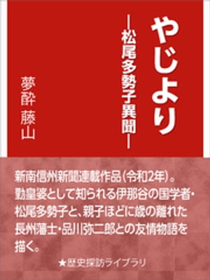 やじよりー松尾多勢子異聞ー