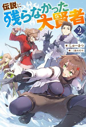 伝説に残らなかった大賢者（ノベル）2巻【電子書籍】[ しゅーまつ ]