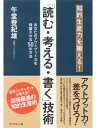 知的生産力を鍛える！　「読む・考える・書く」技術 あなたのアウトプット力を飛躍させる50の方法