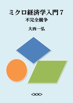 ミクロ経済学入門7：不完全競争【電子書籍】[ 大西一弘 ]