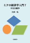 ミクロ経済学入門7：不完全競争【電子書籍】[ 大西一弘 ]