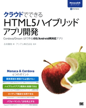 クラウドでできるHTML5ハイブリッドアプリ開発 Cordova/Onsen UIで作るiOS/Android両対応アプリ