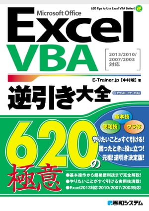 ExcelVBA逆引き大全 620の極意 2013/2010/2007/2003対応