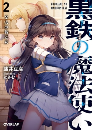 黒鉄の魔法使い 2 2人の戦乙女【電子書籍】[ 迷井豆腐 ]