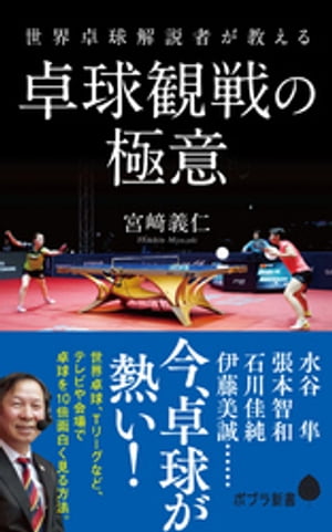 世界卓球解説者が教える卓球観戦の極意【電子書籍】 宮崎義仁