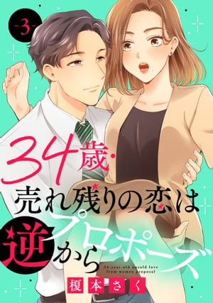 34歳・売れ残りの恋は逆プロポーズから 3【電子書籍】[ 榎本さく ]