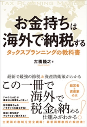 お金持ちは海外で納税する タックスプランニングの教科書