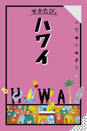 せかたび ハワイ(2025年版)【電子書籍】
