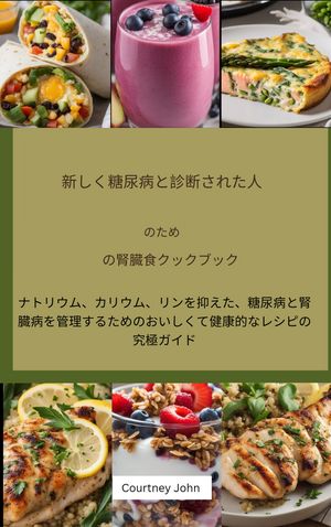 新しく糖尿病と診断された人のための腎臓食クックブック