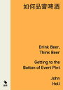 如何品嘗?酒:走進杯中的世界 Drink Beer, Think Beer: Getting to the Bottom of Every Pint【電子書籍】...