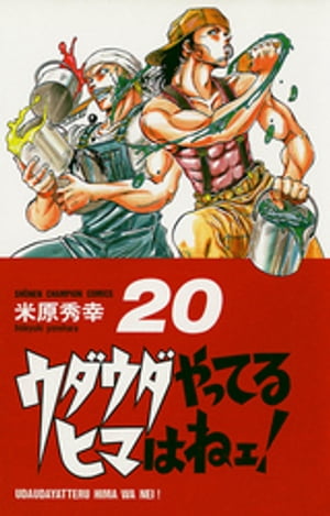 ウダウダやってるヒマはねェ！　20【電子書籍】[ 米原秀幸 ]