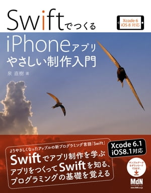 SwiftでつくるiPhoneアプリ　やさしい制作入門　Xcode 6／iOS 8対応【電子書籍】[ 泉 直樹 ]
