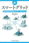 新スマートグリッド　電力自由化時代のネットワークビジョン【電子書籍】[ 横山明彦 ]