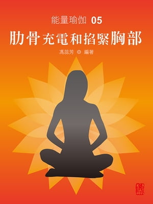 能量瑜伽05：肋骨充電和掐緊胸部(中文版)