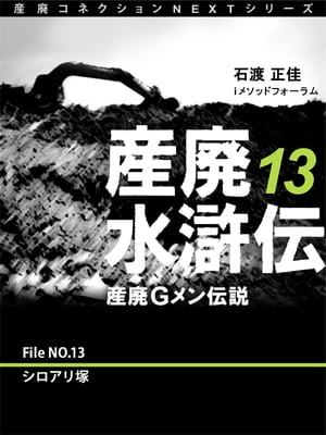 産廃水滸伝　〜産廃Ｇメン伝説〜　File No.13　シロアリ塚