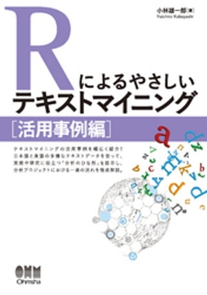 Rによるやさしいテキストマイニング ［活用事例編］