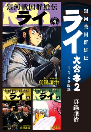 銀河戦国群雄伝ライ 大合本2　4〜6巻収録