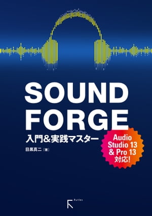 SOUND FORGE 入門&実践マスターAudio Studio 13 & Pro 13 対応【電子書籍】[ 目黒真二 ]