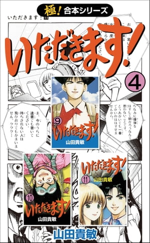 【極！合本シリーズ】 いただきます！4巻