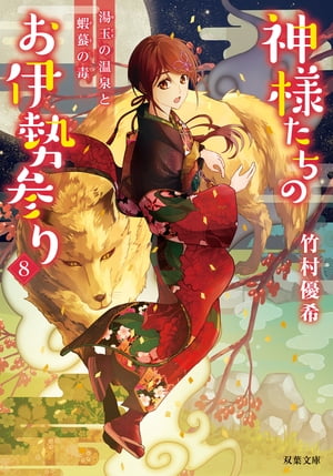 神様たちのお伊勢参り ： 8 湯玉の温泉と蝦蟇の毒【電子書籍】[ 竹村優希 ]