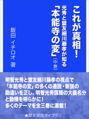 これが真相！　光秀と盟友細川藤孝が知る「本能寺の変」（中巻）【電子書籍】[ 飯田イチロオ ]