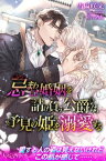 忌まわしき婚姻を請け負う公爵は、予見の姫を溺愛する【電子書籍】[ 当麻咲来 ]