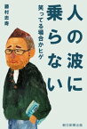 人の波に乗らない　笑ってる場合かヒゲ【電子書籍】[ 藤村忠寿 ]