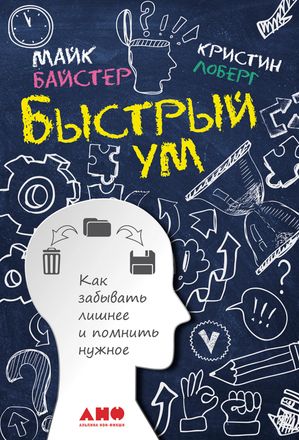 Быстрый ум: Как забывать лишнее и помнить нужное【電子書籍】[ Кристин Лоберг ]